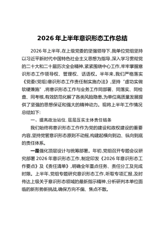 2026年上半年意识形态工作总结