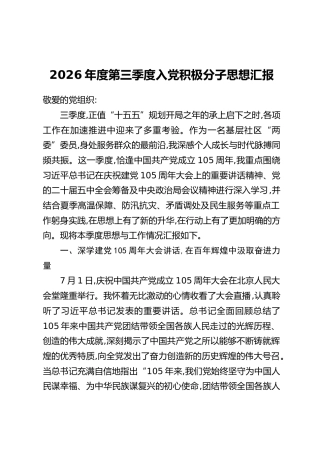 2026年度第三季度入党积极分子思想汇报