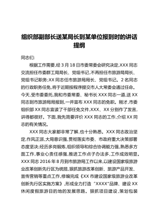 组织部副部长送某局长到某单位报到时的讲话提纲