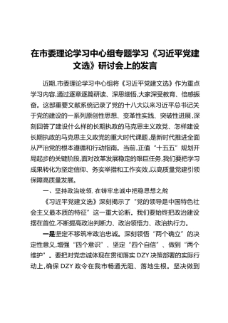 在市委理论学习中心组专题学习《习近平党建文选》研讨会上的发言