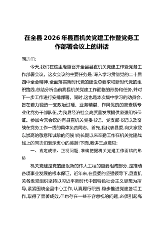 在全县2026年县直机关党建工作暨党务工作部署会议上的讲话