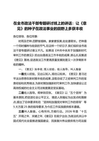 在全市政法干部专题研讨班上的讲话：让《意见》的种子在政法事业的田野上多获丰收