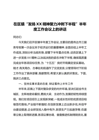 在区镇“发扬XX精神聚力冲刺下半程”半年度工作会议上的讲话
