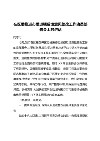 在区委推进市委巡视反馈意见整改工作动员部署会上的讲话