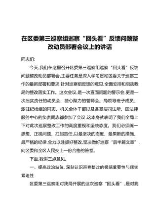 在区委第三巡察组巡察“回头看”反馈问题整改动员部署会议上的讲话