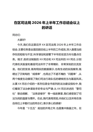 在区司法局2026年上半年工作总结会议上的讲话