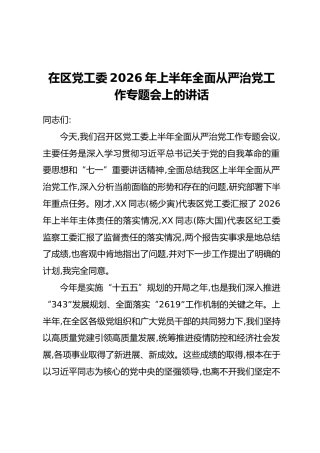 在区党工委2026年上半年全面从严治党工作专题会上的讲话