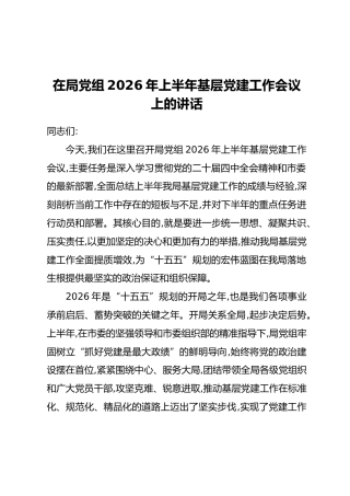 在局党组2026年上半年基层党建工作会议上的讲话