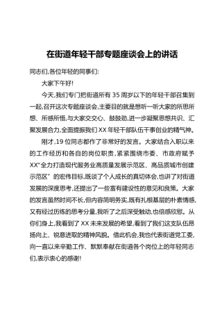 在街道年轻干部专题座谈会上的讲话