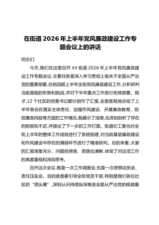 在街道2026年上半年党风廉政建设工作专题会议上的讲话
