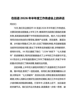 在街道2026年半年度工作务虚会上的讲话