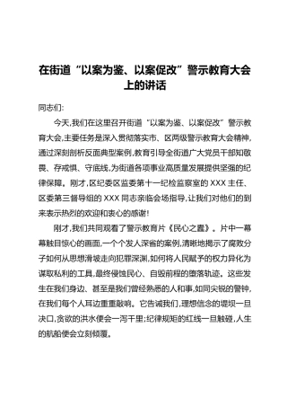 在街道“以案为鉴、以案促改”警示教育大会上的讲话
