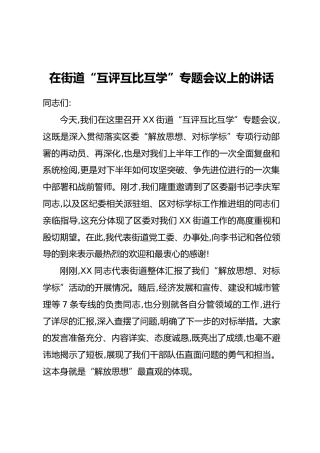 在街道“互评互比互学”专题会议上的讲话