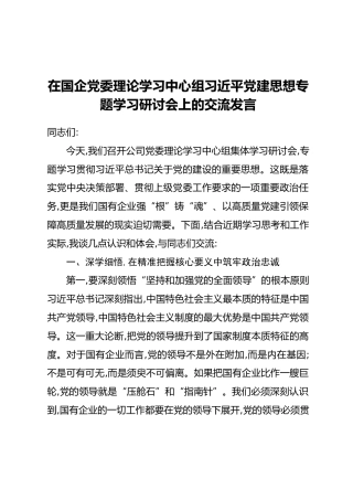 在国企党委理论学习中心组习近平党建思想专题学习研讨会上的交流发言
