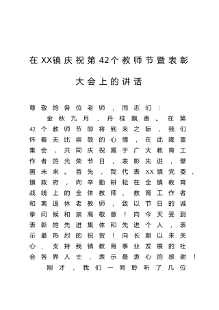 在XX镇庆祝第42个教师节暨表彰大会上的讲话