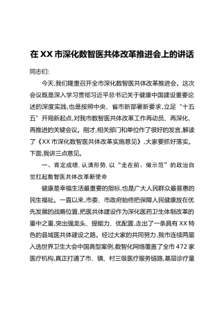 在XX市深化数智医共体改革推进会上的讲话