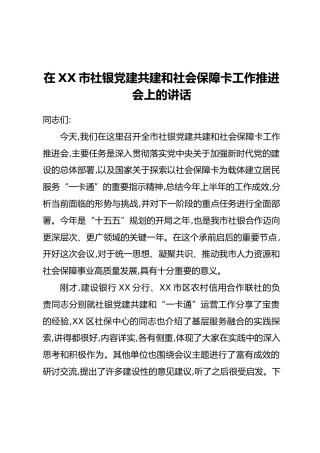在XX市社银党建共建和社会保障卡工作推进会上的讲话
