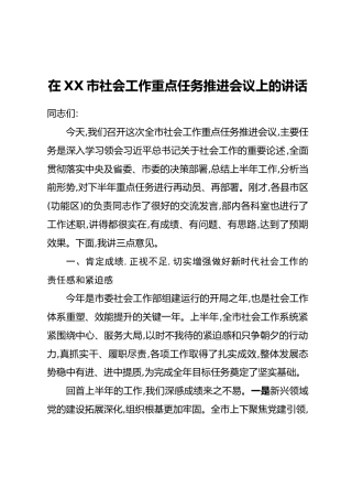 在XX市社会工作重点任务推进会议上的讲话