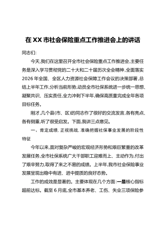 在XX市社会保险重点工作推进会上的讲话