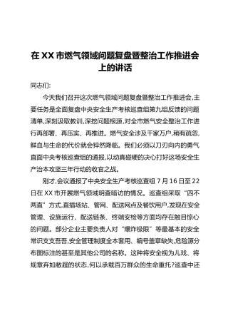 在XX市燃气领域问题复盘暨整治工作推进会上的讲话