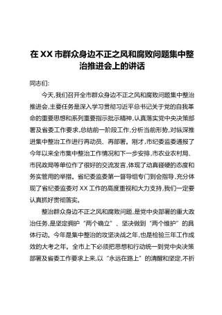 在XX市群众身边不正之风和腐败问题集中整治推进会上的讲话