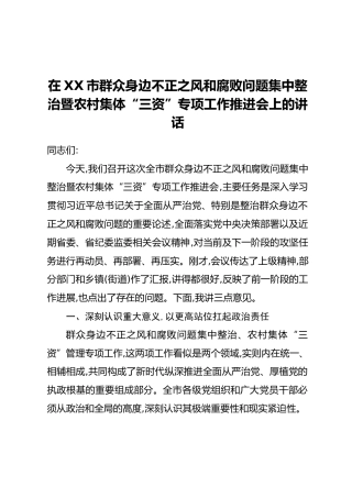 在XX市群众身边不正之风和腐败问题集中整治暨农村集体“三资”专项工作推进会上的讲话