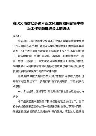 在XX市群众身边不正之风和腐败问题集中整治工作专题推进会上的讲话