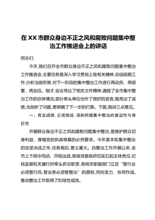 在XX市群众身边不正之风和腐败问题集中整治工作推进会上的讲话_1