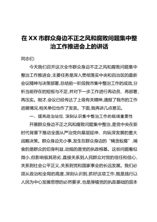 在XX市群众身边不正之风和腐败问题集中整治工作推进会上的讲话