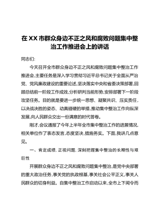 在XX市群众身边不正之风和腐败问题集中整治工作推进会上的讲话(1)