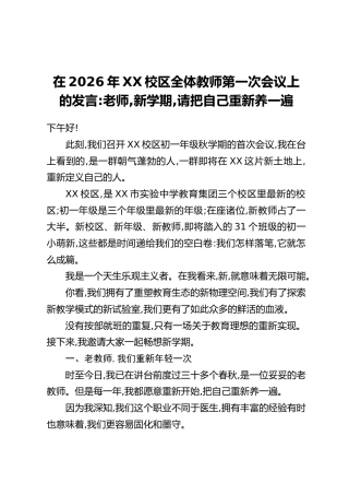 在2026年XX校区全体教师第一次会议上的发言：老师，新学期，请把自己重新养一遍