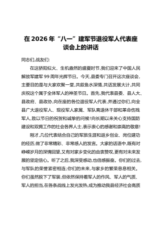 在2026年“八一”建军节退役军人代表座谈会上的讲话