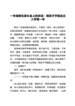 一年级新生家长会上的讲话：陪孩子平稳走过入学第一年