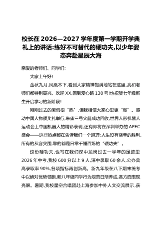 校长在2026—2027学年度第一学期开学典礼上的讲话：练好不可替代的硬功夫，以少年姿态奔赴星辰大海