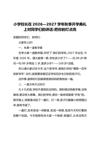 小学校长在2026—2027 学年秋季开学典礼上对同学们的讲话：把你的灯点亮