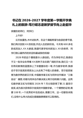 书记在2026-2027学年度第一学期开学典礼上的致辞：笃行砺志逐新梦 拔节向上赴韶华