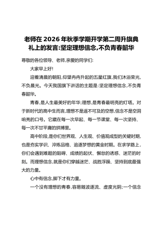 老师在2026年秋季学期开学第二周升旗典礼上的发言：坚定理想信念，不负青春韶华