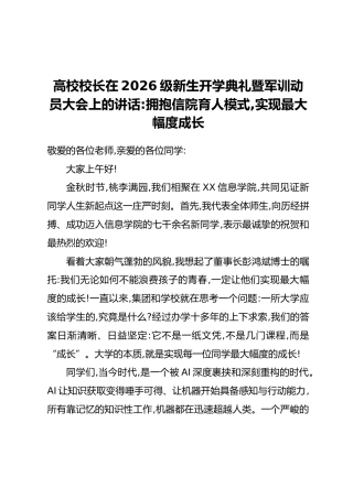 高校校长在2026级新生开学典礼暨军训动员大会上的讲话：拥抱信院育人模式，实现最大幅度成长
