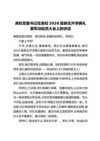 高校党委书记在高校2026级新生开学典礼暨军训动员大会上的讲话