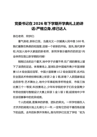 党委书记在2026年下学期开学典礼上的讲话：严格立身，修己达人