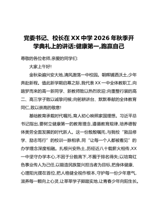 党委书记、校长在XX中学2026年秋季开学典礼上的讲话：健康第一，跑赢自己