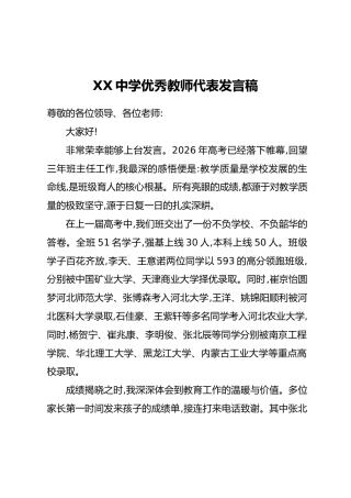 XX中学优秀教师代表发言稿汇编3篇