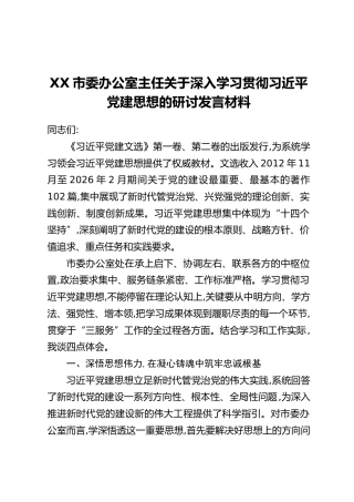XX市委办公室主任关于深入学习贯彻习近平党建思想的研讨发言材料