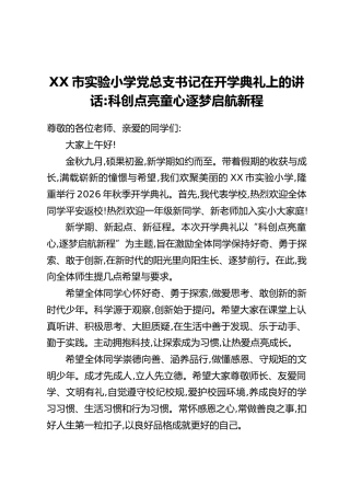 XX市实验小学党总支书记在开学典礼上的讲话：科创点亮童心 逐梦启航新程