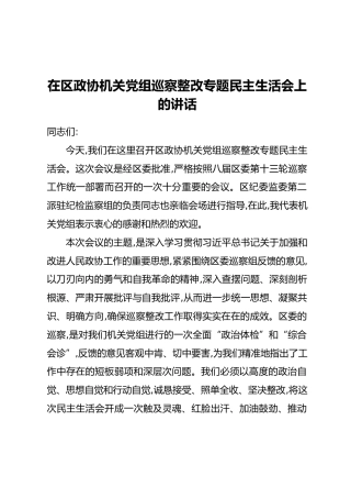 在区政协机关党组巡察整改专题民主生活会上的讲话 (2)