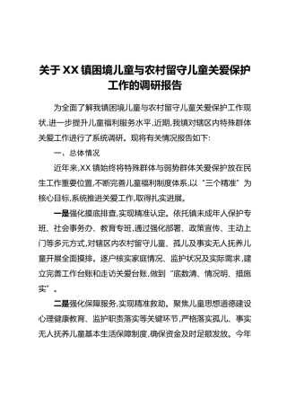 关于XX镇困境儿童与农村留守儿童关爱保护工作的调研报告