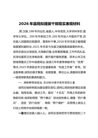2026年县局拟提拔干部现实表现材料