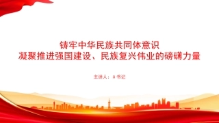 党课PPT：铸牢中华民族共同体意识，凝聚推进强国建设、民族复兴伟业的磅礴力量