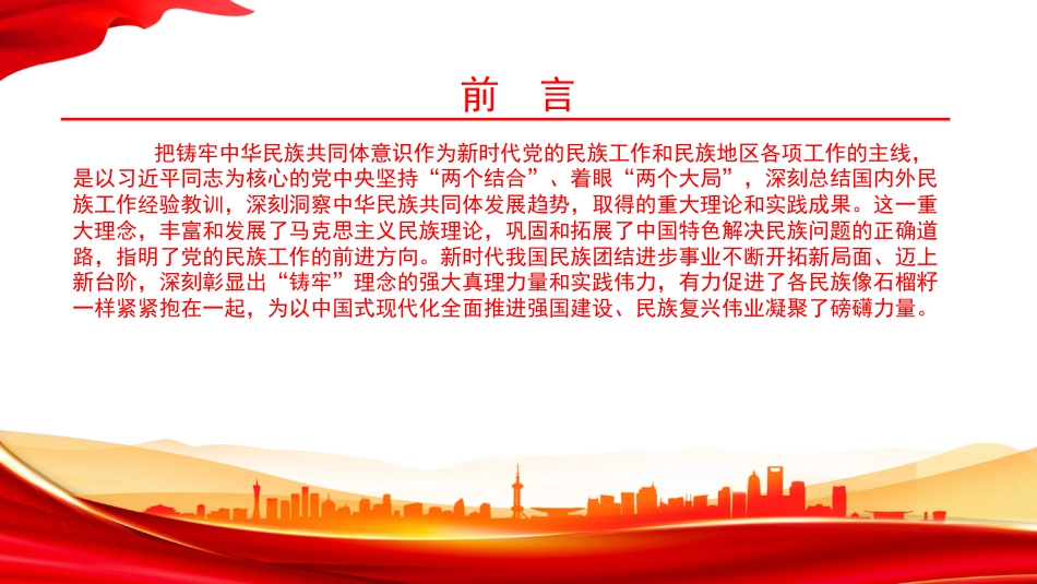 党课PPT：铸牢中华民族共同体意识，凝聚推进强国建设、民族复兴伟业的磅礴力量_第1页