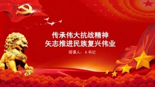 党课PPT：传承伟大抗战精神，矢志推进民族复兴伟业